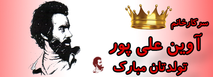 سرکار خانم آوین علی پور تولدت مبارک سرکار خانم آوین علی پور تولدت مبارک